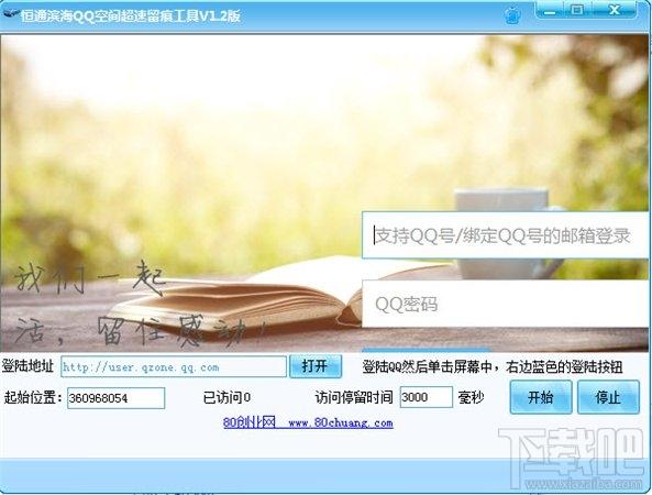 恒通滨海qq空间超速留痕工具,恒通滨海qq空间超速留痕工具下载,qq空间超速留痕工具