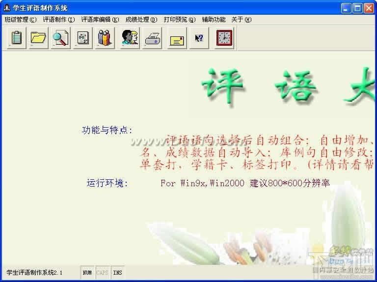 学生评语制作,学生评语制作下载,学生评语制作官方下载