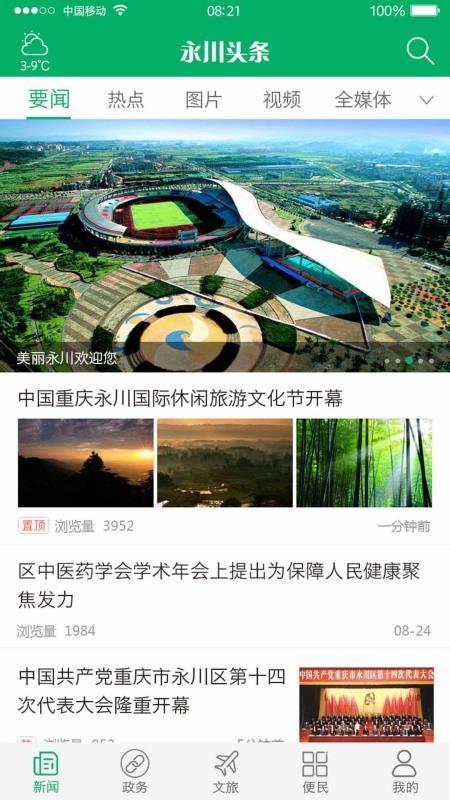 永川头条app下载,永川头条手机版