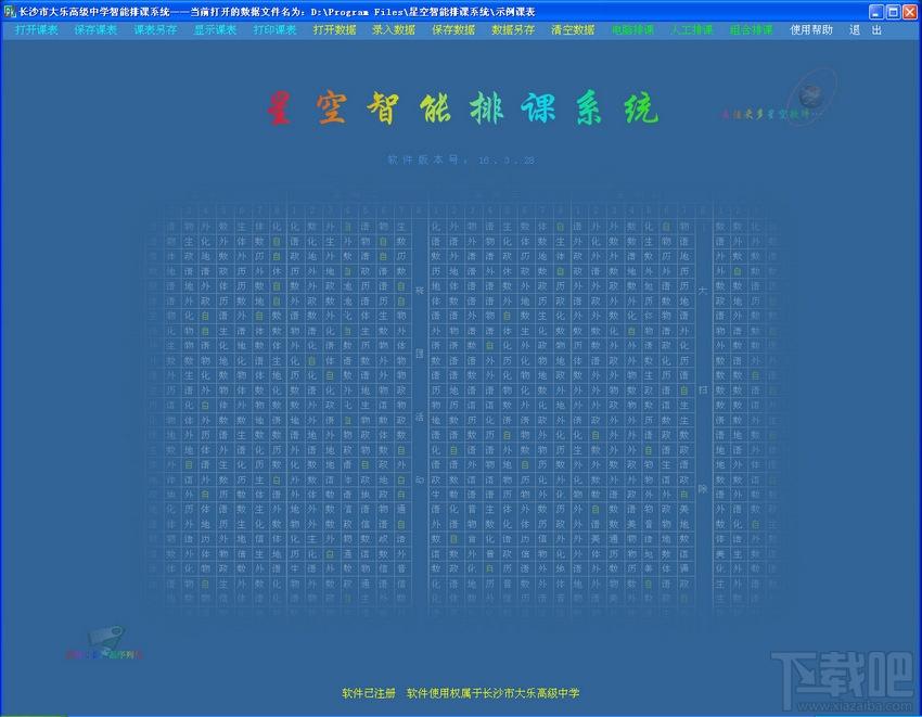 星空智能排课系统,排课系统下载,排课系统,排课软件