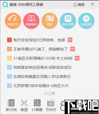 魔搜便民工具箱下载,桌面工具,工具箱