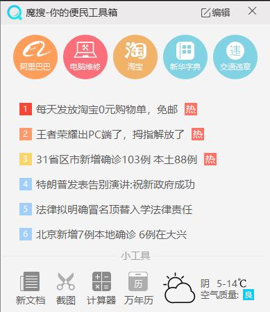 魔搜便民工具箱下载,桌面工具,工具箱