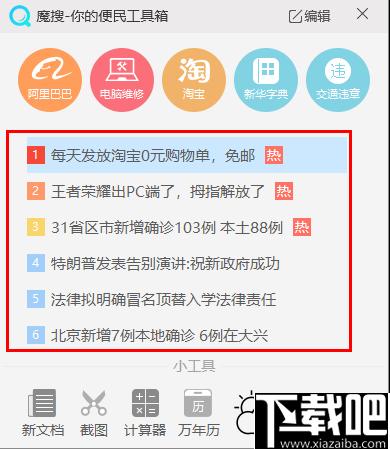 魔搜便民工具箱下载,桌面工具,工具箱
