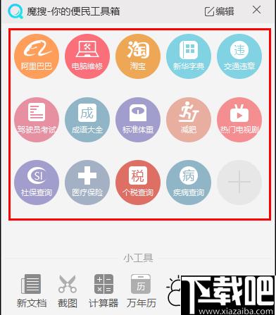 魔搜便民工具箱下载,桌面工具,工具箱