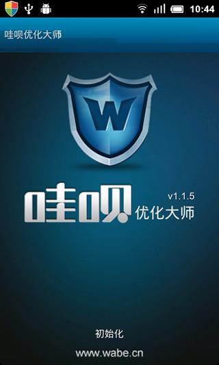 哇呗优化大师手机版下载,哇呗优化大师,手机优化软件