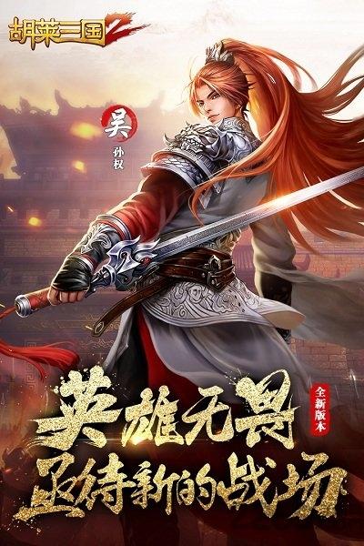 胡莱三国2无限黄金版下载,胡莱三国2,三国游戏,国战游戏