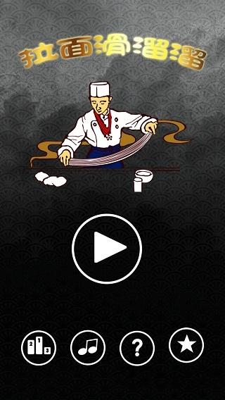 拉面滑溜溜无限金币版下载,拉面滑溜溜,发泄游戏,趣味游戏