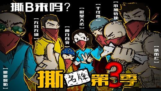 撕名牌大战第三季手机版下载,撕名牌大战第三季,撕名牌游戏,敏捷游戏