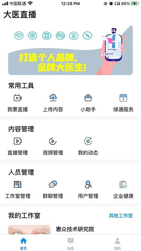 大医惠众管理端下载,大医惠众,健康app