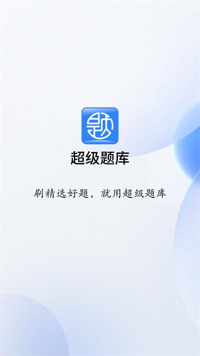 超级题库最新版下载,超级题库,题库app,备考app