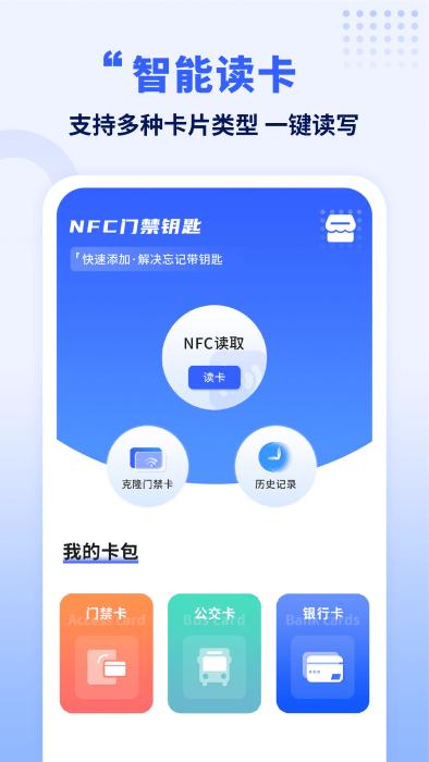 手机智能nfc钥匙app下载,手机智能nfc钥匙,nfcapp,刷卡app