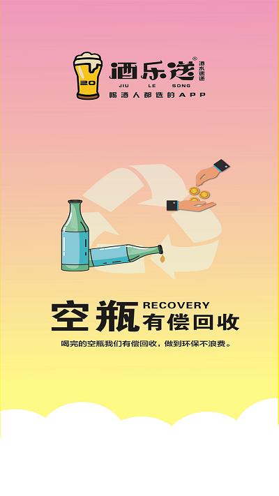 酒乐送app下载,酒乐送,配送app,酒水app