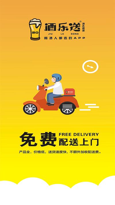 酒乐送app下载,酒乐送,配送app,酒水app