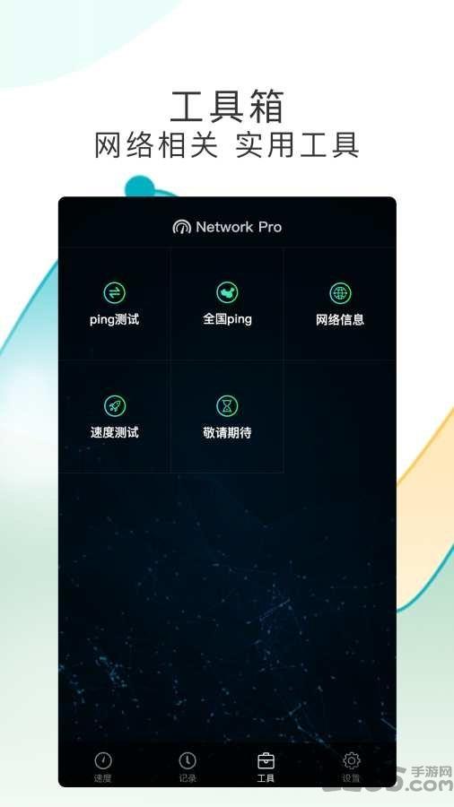 测网速pro下载,测网速,测速app,工具app