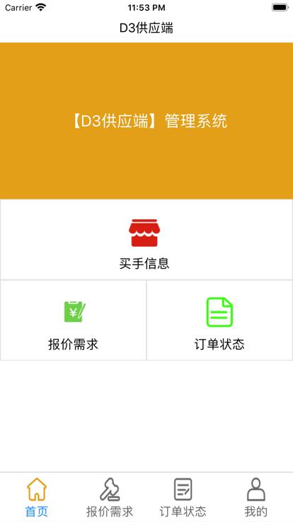 d3供应端手机版下载,d3供应端,客户app,管理app