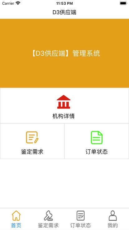d3供应端手机版下载,d3供应端,客户app,管理app
