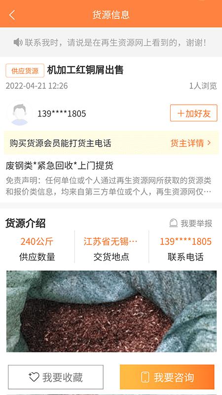 再生资源网平台下载,再生资源网,回收app