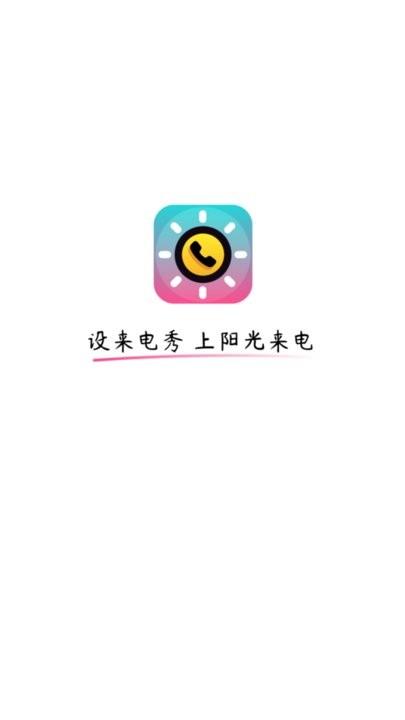 阳光来电最新版下载,阳光来电,来电秀app