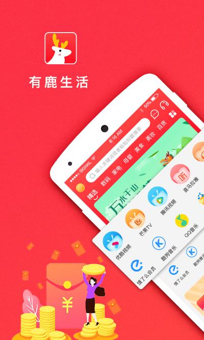 有鹿生活app下载,有鹿生活,购物app,优惠app