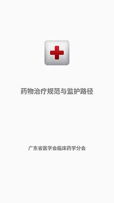 药物治疗规范与监护路径系统平台下载,药物治疗规范与监护路径系统,医学app