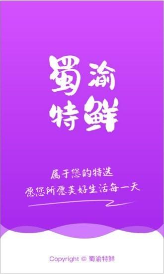 蜀渝特鲜手机版下载,蜀渝特鲜,配送app