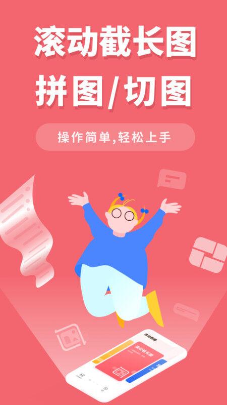 滚动截长图软件下载,滚动截长图,截图app,剪辑app