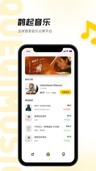 鹊起音乐众筹平台下载,鹊起,音乐app,众筹app
