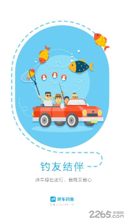 拼车钓鱼app下载,拼车钓鱼,钓鱼app,出行app