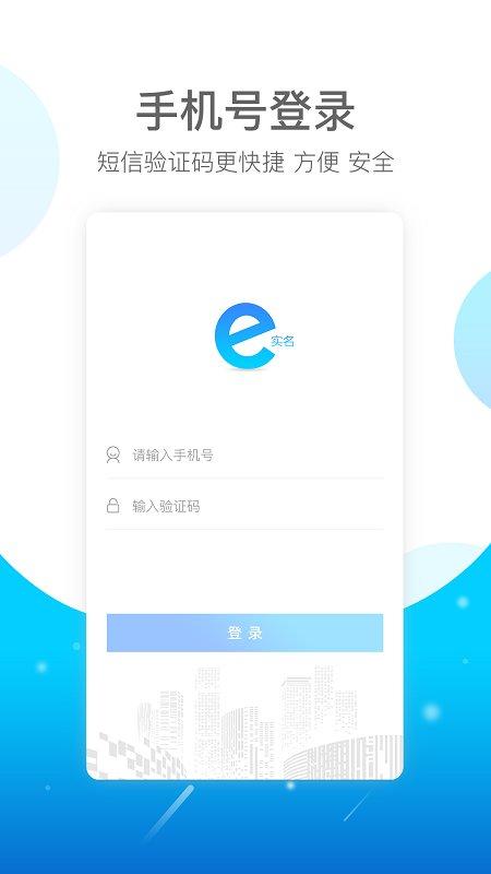 e实名官方版下载,e实名,网咖app,证件app