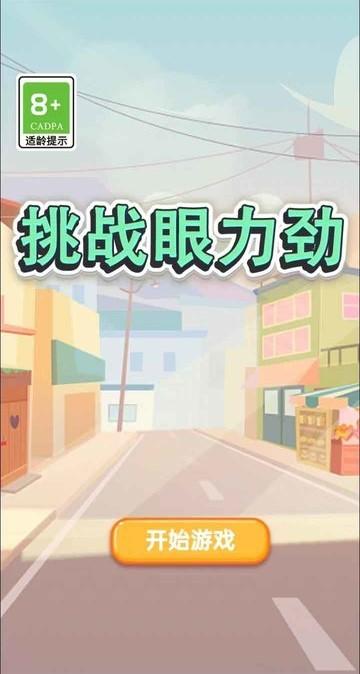 挑战眼力劲游戏官方版下载,挑战眼力劲,益智游戏