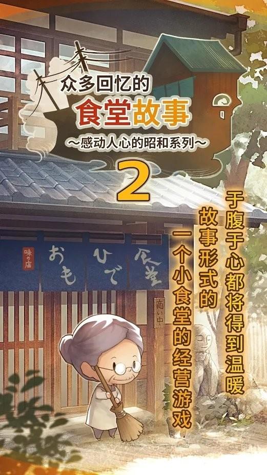 众多回忆的食堂故事2中文版下载,众多回忆的食堂故事2,和风游戏,治愈游戏