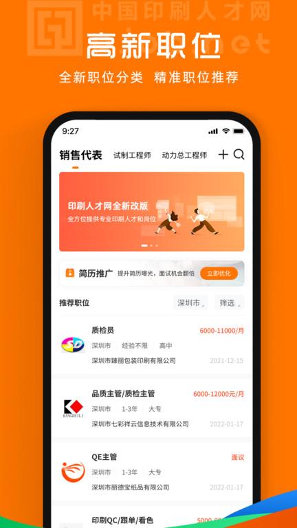 中国印刷人才网手机版下载,中国印刷人才网,招聘app,印刷人才app