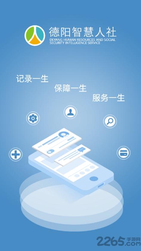 德阳智慧人社官方版下载,德阳智慧人社,社保app,德阳app