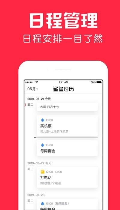 鲨鱼日历app下载,鲨鱼日历,日历app