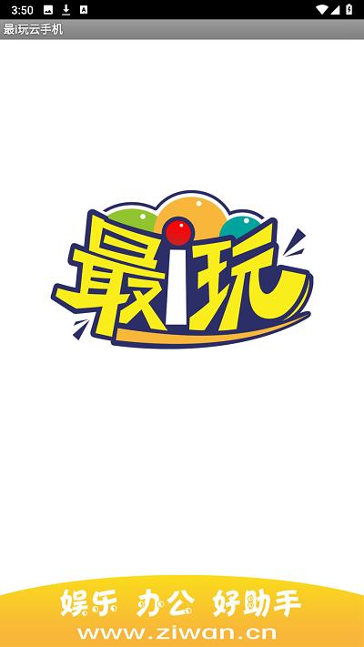 最i玩云手机app下载,最i玩云手机,云手机app,虚拟机app