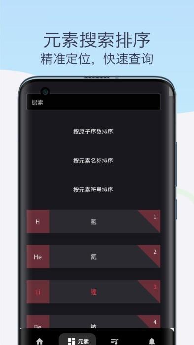 化学元素周期表助手app下载,化学元素周期表助手,化学app,学习app