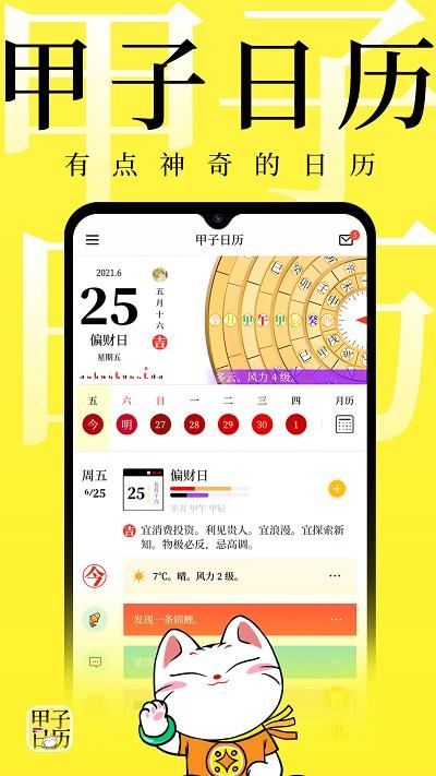 甲子日历app下载,甲子日历,日历app,挂历app